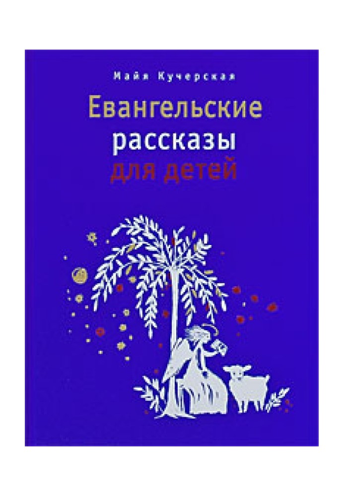 Євангельські оповідання для дітей