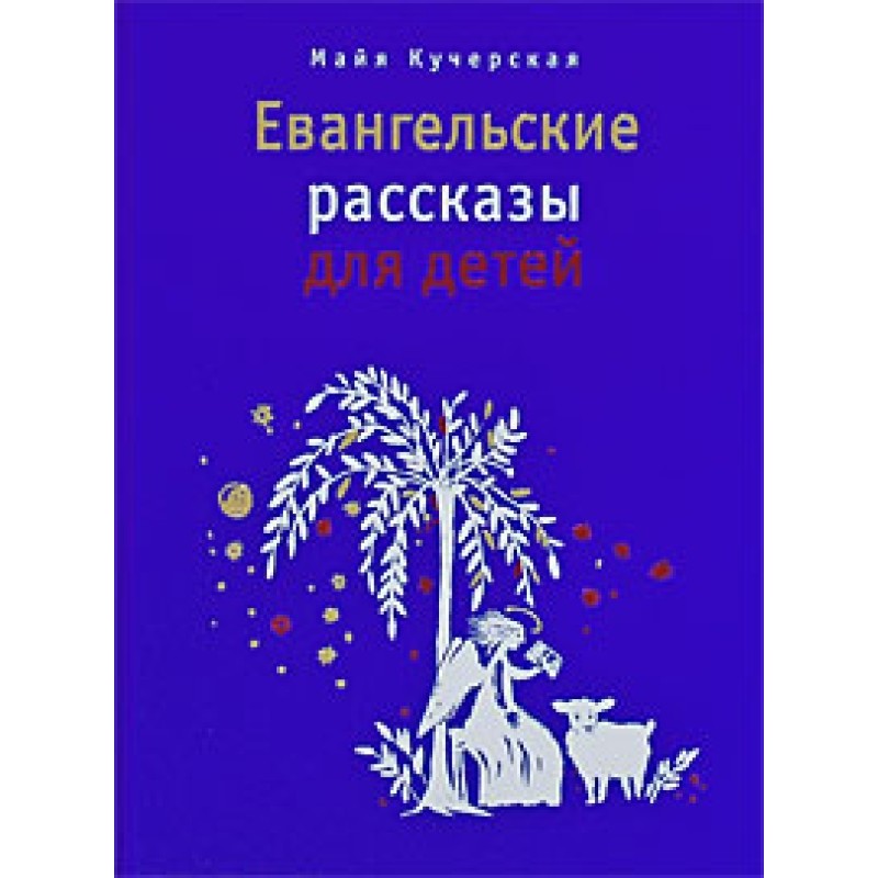 Gospel Stories for Children