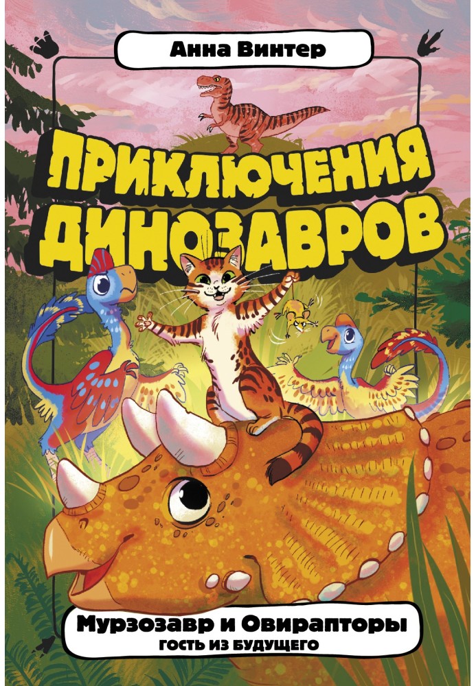 Мурзозавр та Овіраптори. Гість із майбутнього