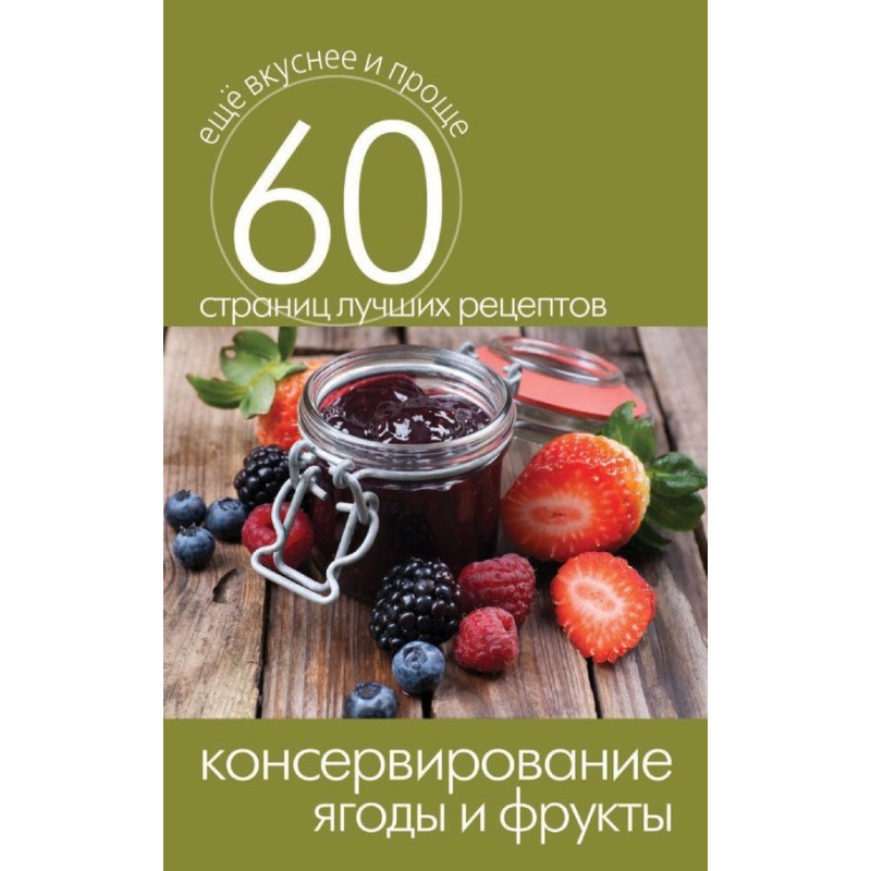 Canning. Berries and fruits