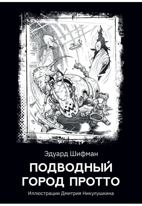 Підводне місто Протто