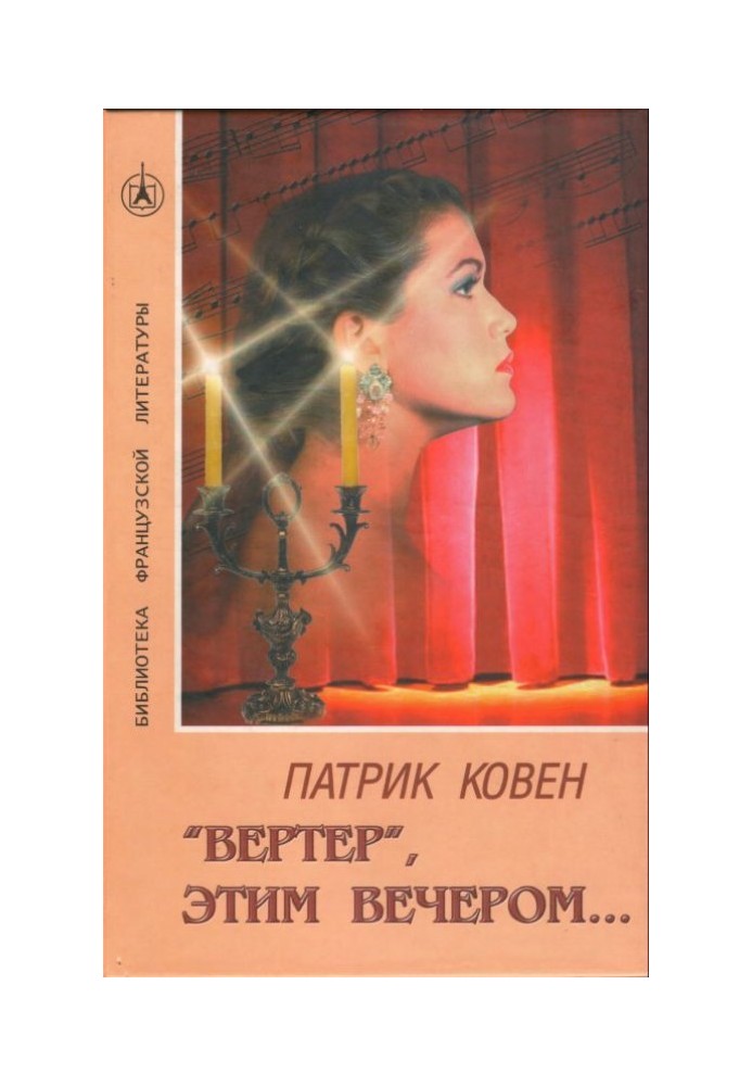 «Вертер», цього вечора…