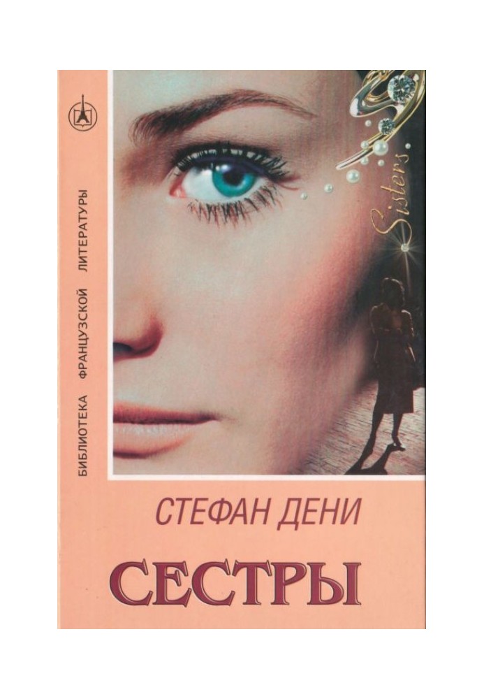 Сестри