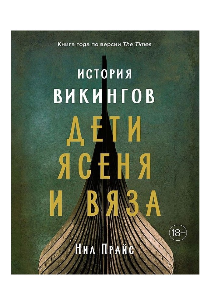 Історія вікінгів. Діти Ясеня та В'яза