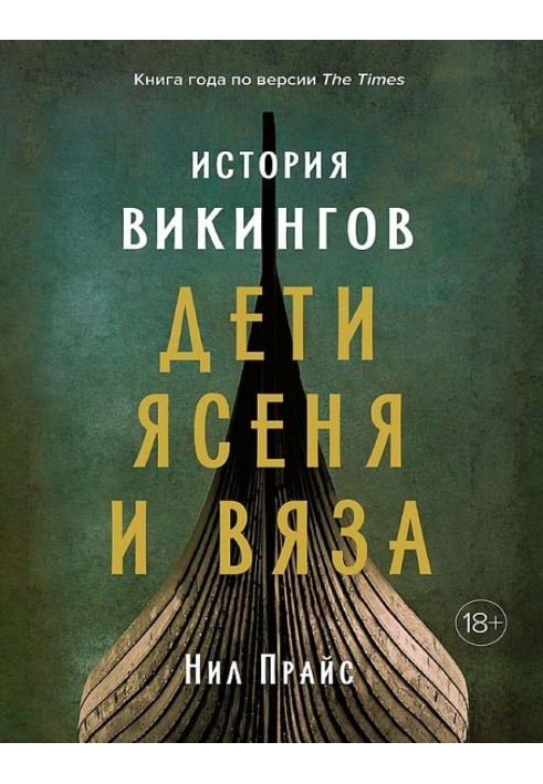 Історія вікінгів. Діти Ясеня та В'яза