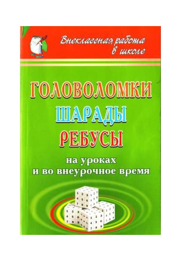 Головоломки, шаради, ребуси [на уроках та у позаурочний час]