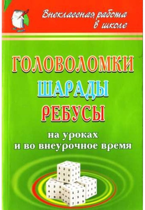 Головоломки, шаради, ребуси [на уроках та у позаурочний час]