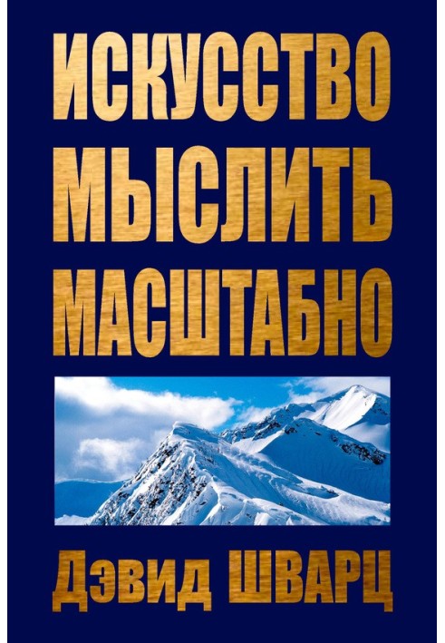 Мистецтво мислити масштабно