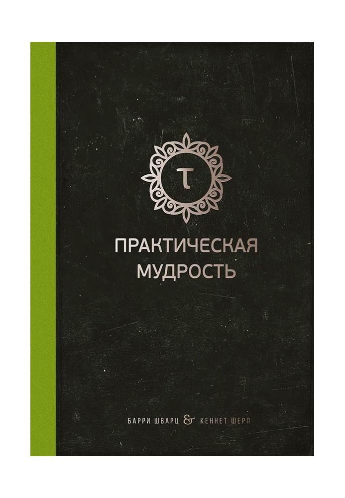 Практична мудрість. Правильний шлях до правильних вчинків