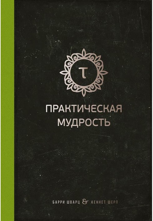 Практична мудрість. Правильний шлях до правильних вчинків