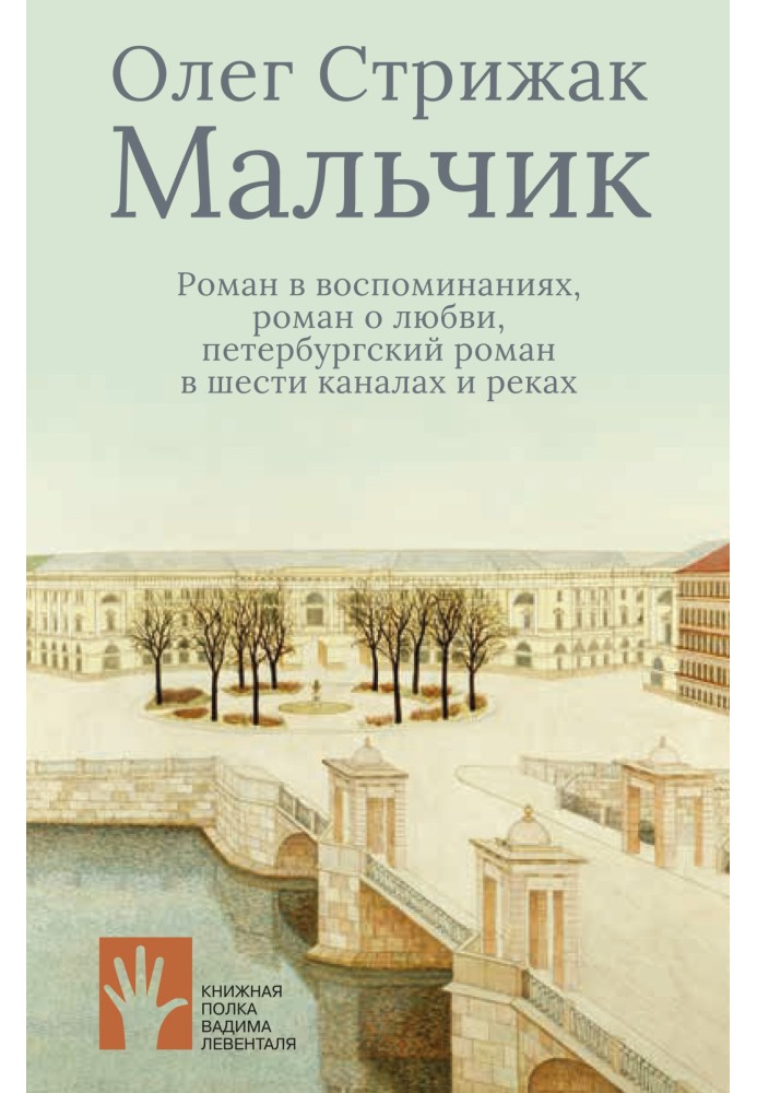 Мальчик. Роман в воспоминаниях, роман о любви, петербургский роман в шести каналах и реках