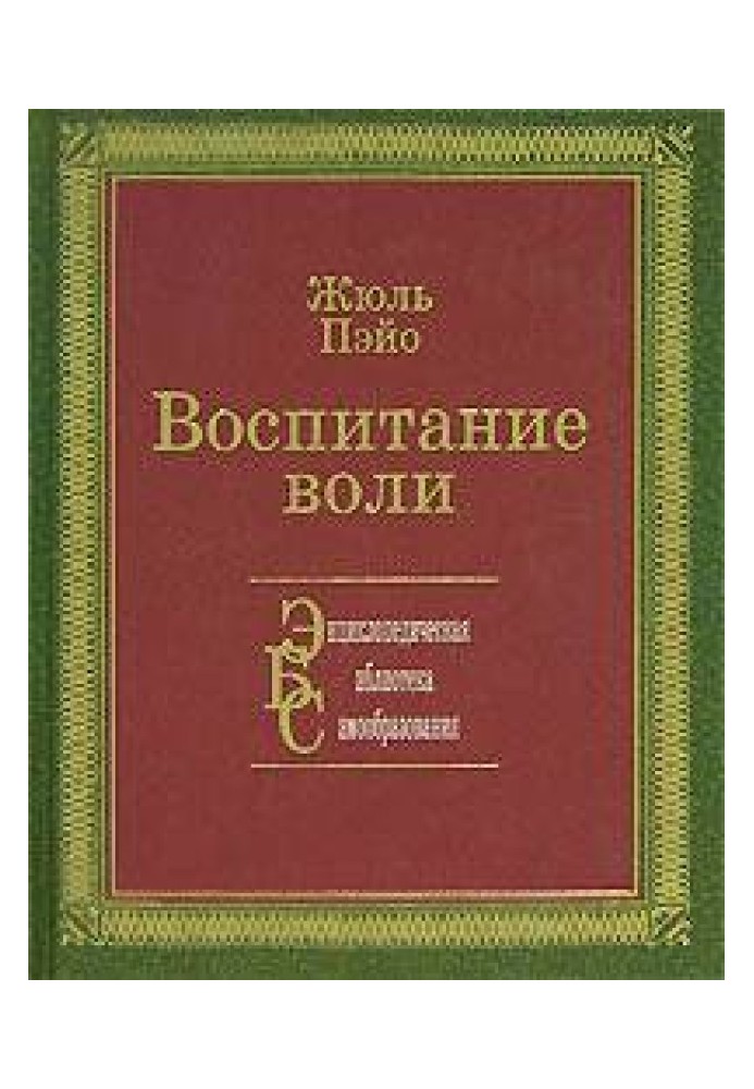 Виховання волі