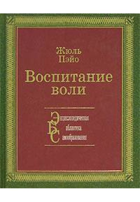 Виховання волі