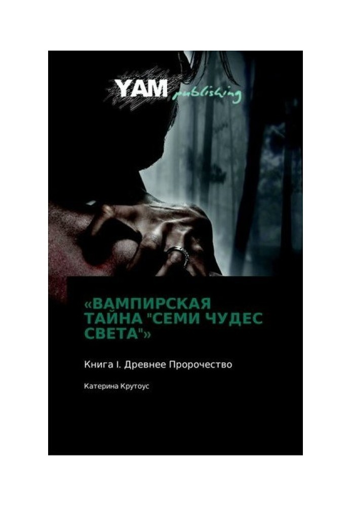 Книга I. Давнє пророцтво.