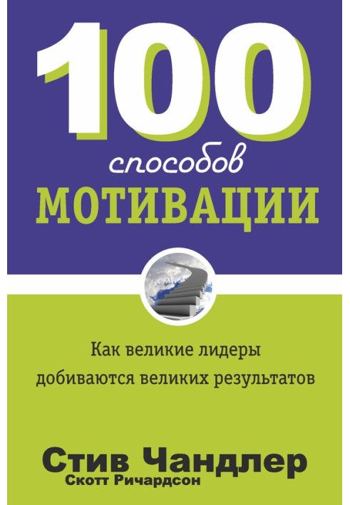 100 способів мотивації