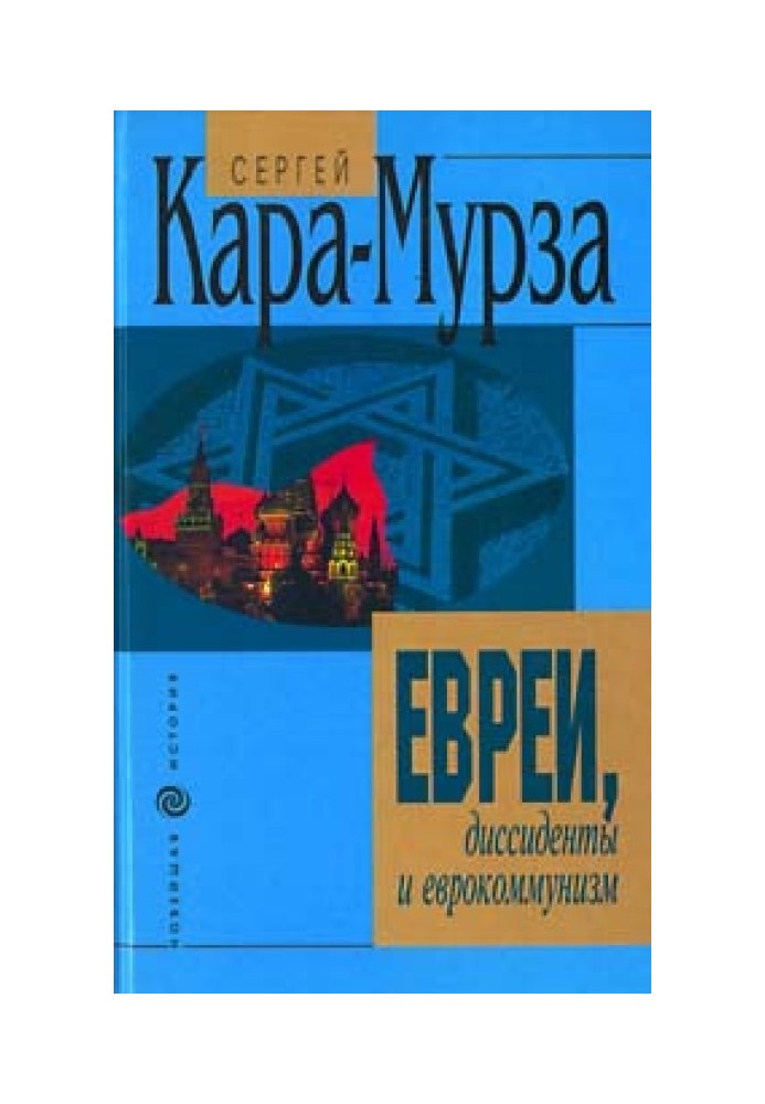 Евреи, диссиденты и еврокоммунизм