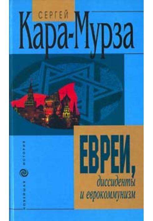 Євреї, дисиденти та єврокомунізм