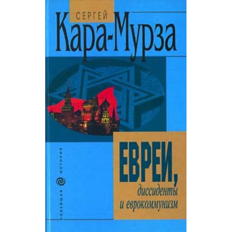 Євреї, дисиденти та...