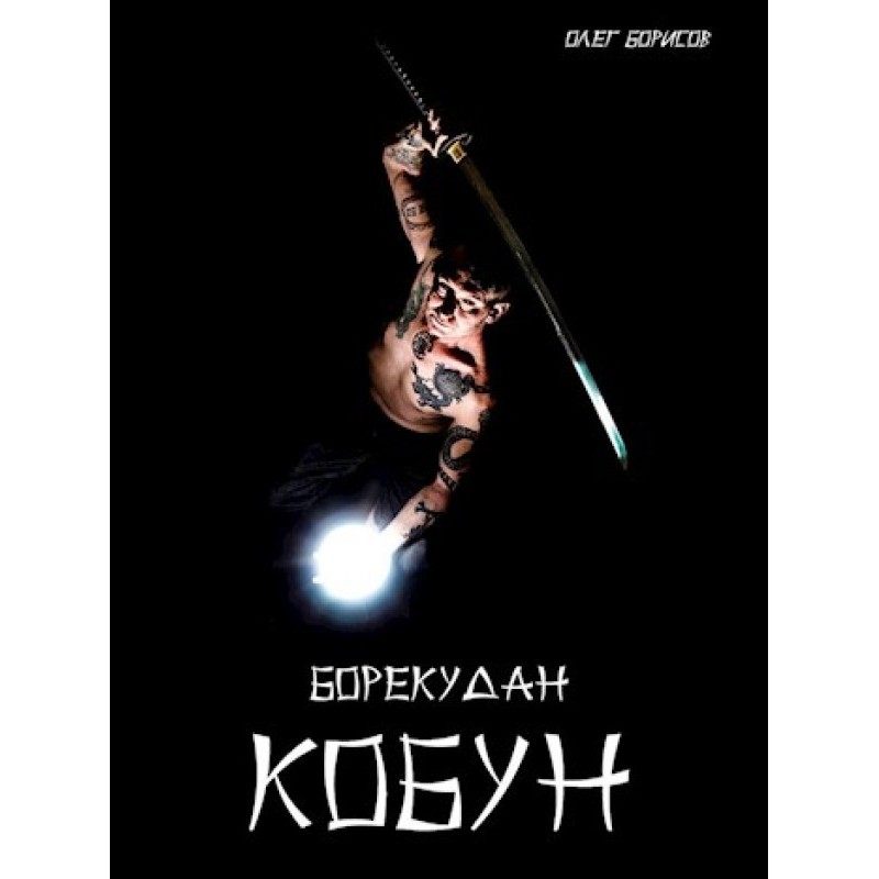 Кобун