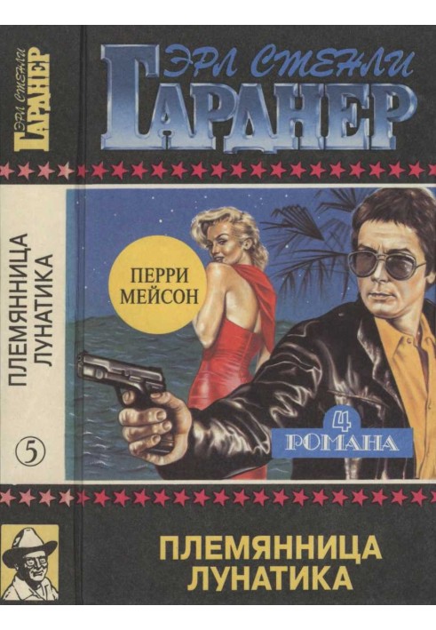 Племінниця лунатика. Справа про фальшиве око. Справа про підмінену особу. Справа про наживу