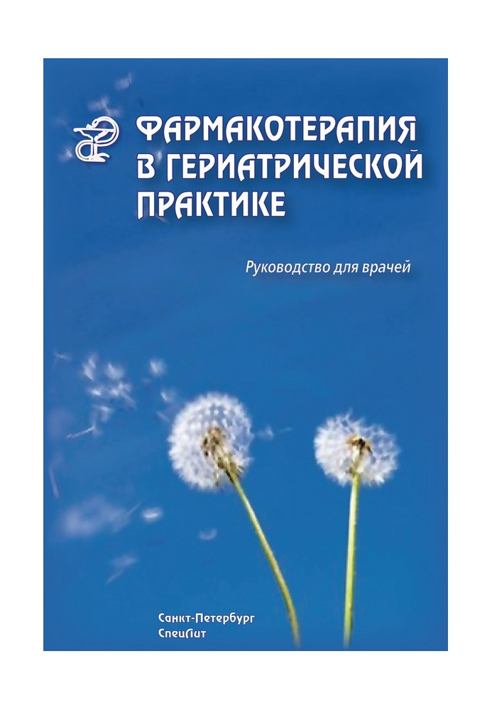 Фармакотерапія у геріатричній практиці. Посібник для лікарів