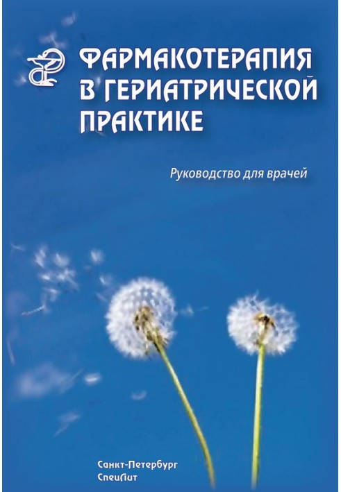 Фармакотерапія у геріатричній практиці. Посібник для лікарів