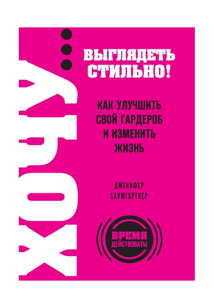 ХОЧУ… виглядати стильно! Як покращити свій гардероб та змінити життя