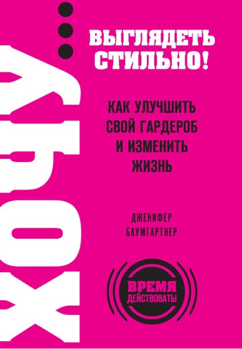 ХОЧУ… виглядати стильно! Як покращити свій гардероб та змінити життя