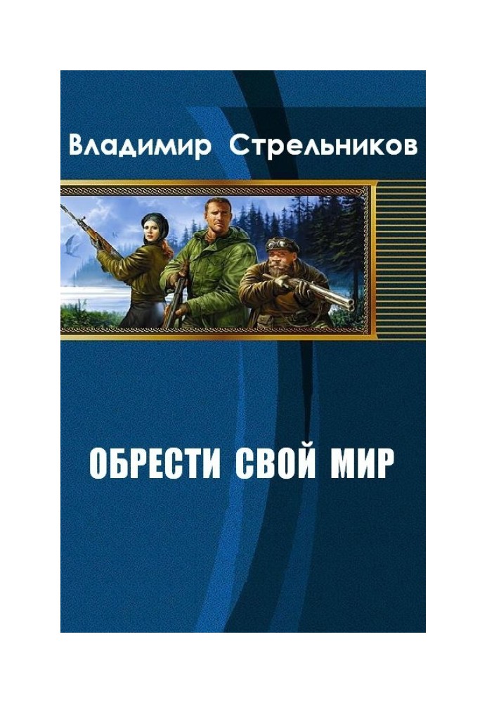 Обрести свой мир