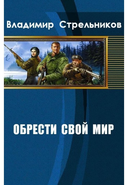 Обрести свой мир