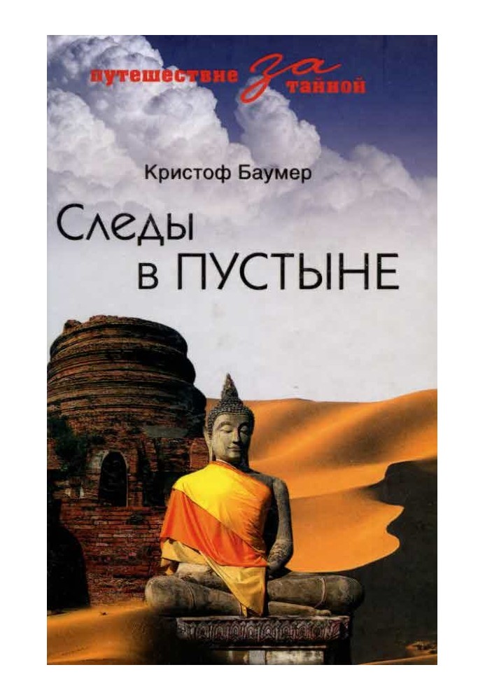 Сліди у пустелі. Відкриття у Центральній Азії