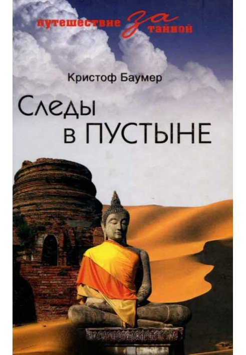 Следы в пустыне. Открытия в Центральной Азии