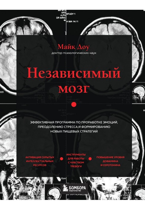 Незалежний мозок. Ефективна програма з опрацювання емоцій, подолання стресу та формування нових харчових стратегій