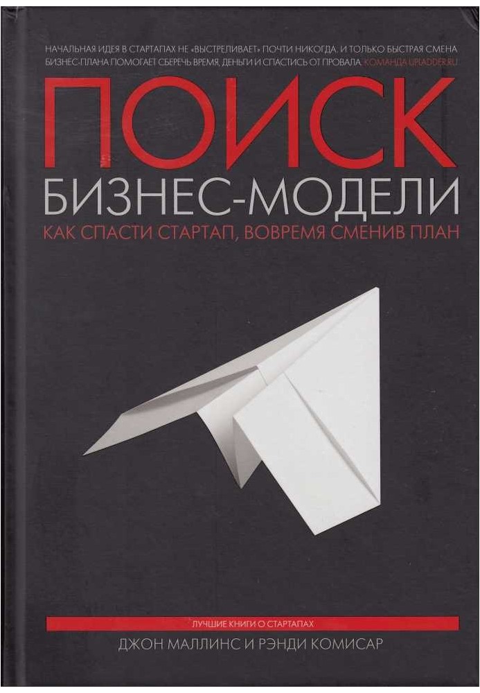 Поиск бизнес-модели. Как спасти стартап, вовремя сменив план