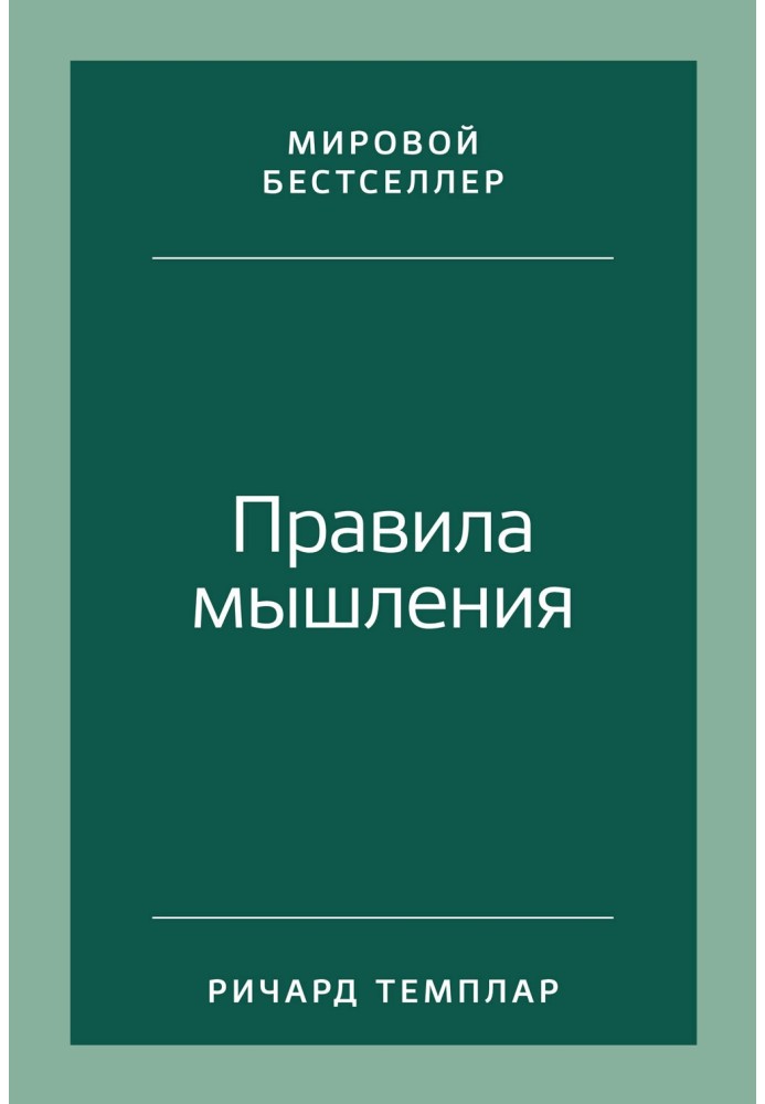 Правила мислення Як знайти свій шлях до усвідомленості та щастя