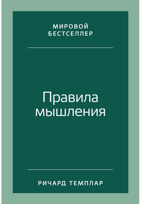 Правила мислення Як знайти свій шлях до усвідомленості та щастя