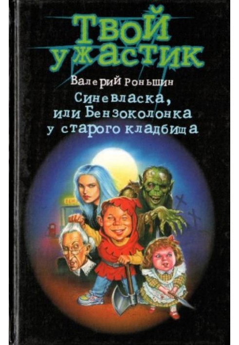 Синевласка, або Бензоколонка біля старого цвинтаря