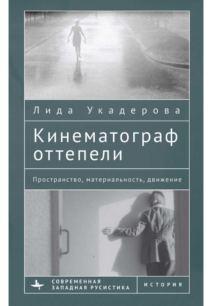 Кінематограф відлиги. Простір, матеріальність, рух