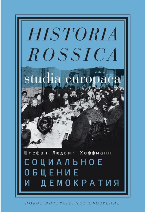 Соціальне спілкування та демократія. Асоціації та громадянське суспільство у транснаціональній перспективі, 1750-1914