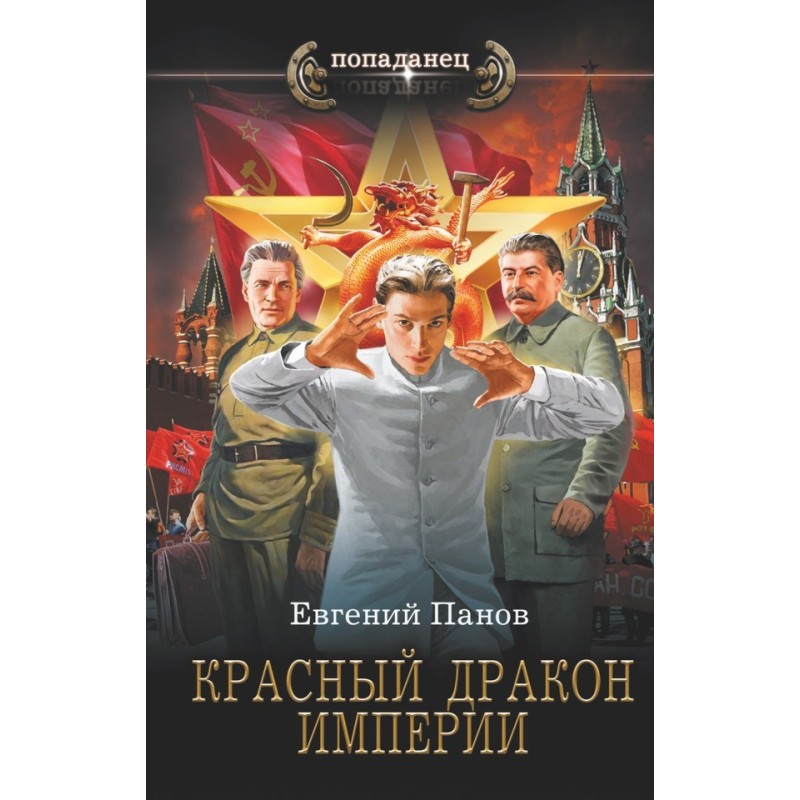 Red Dragon of the Empire