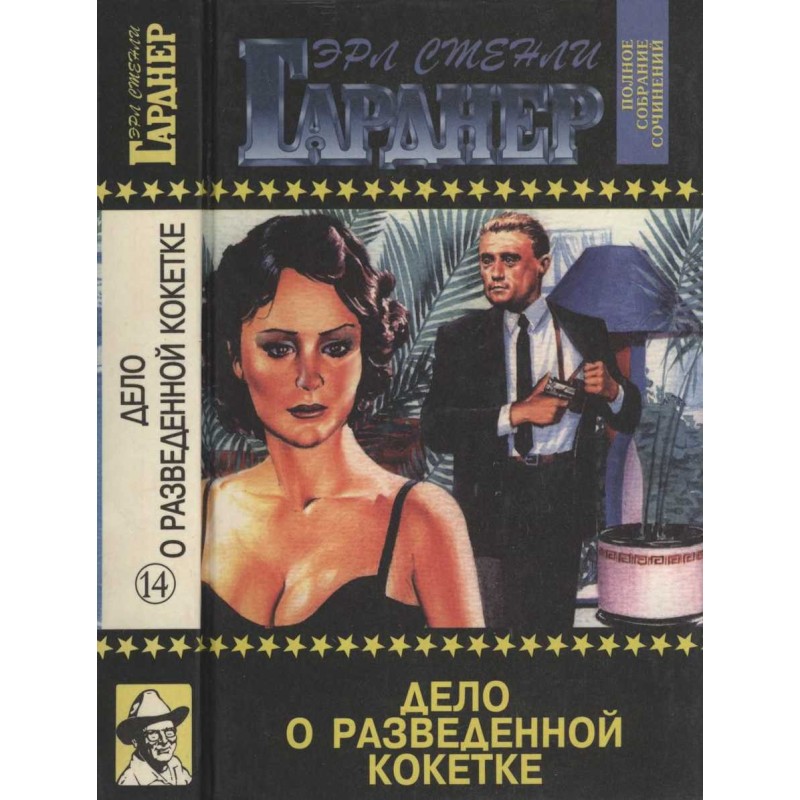 Дело о разведенной кокетке....