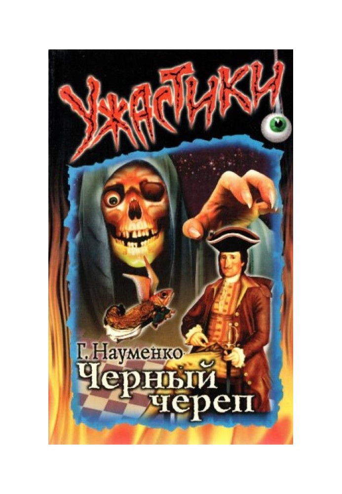 Чорний череп