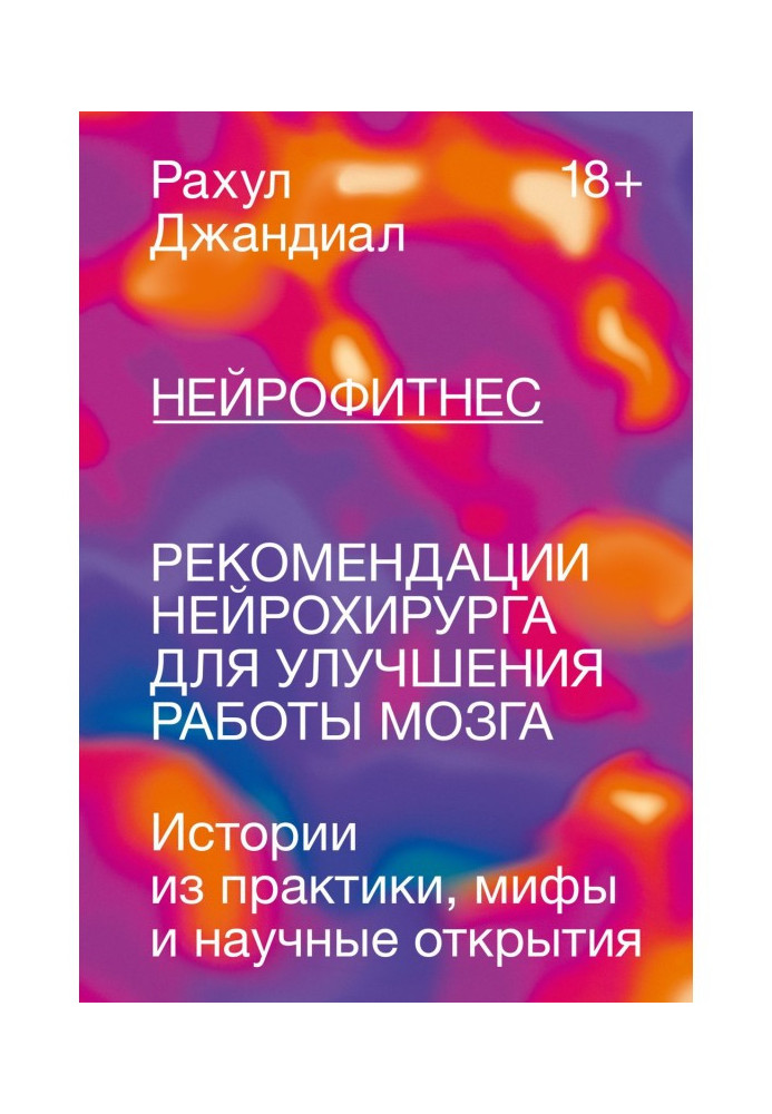 Нейрофитнес. Рекомендации нейрохирурга для улучшения работы мозга