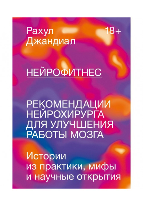 Нейрофитнес. Рекомендации нейрохирурга для улучшения работы мозга