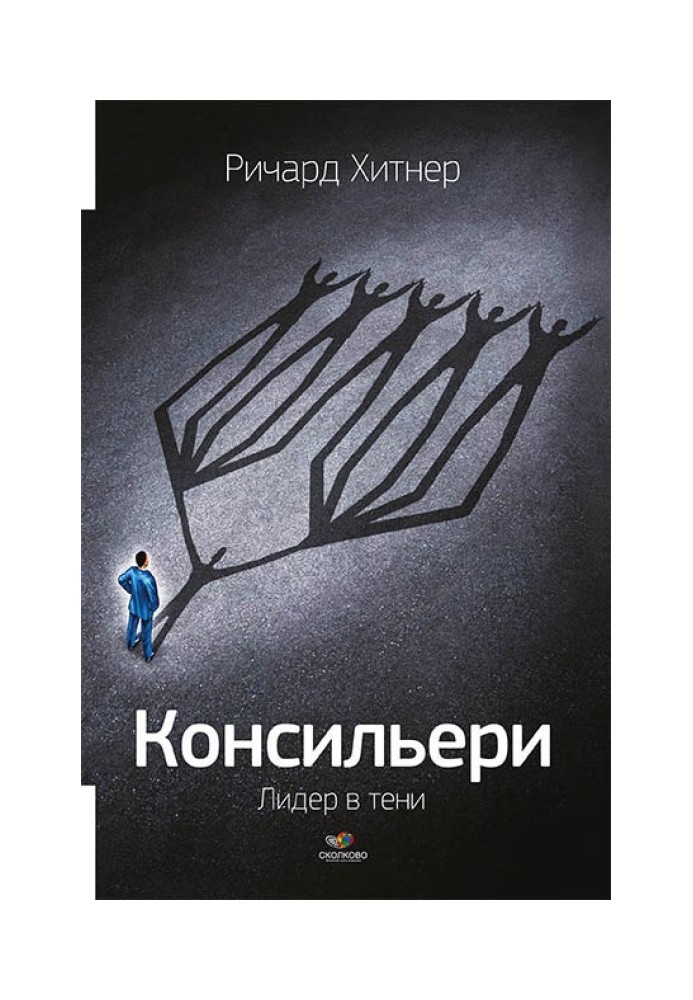 Консильери. Лидер в тени