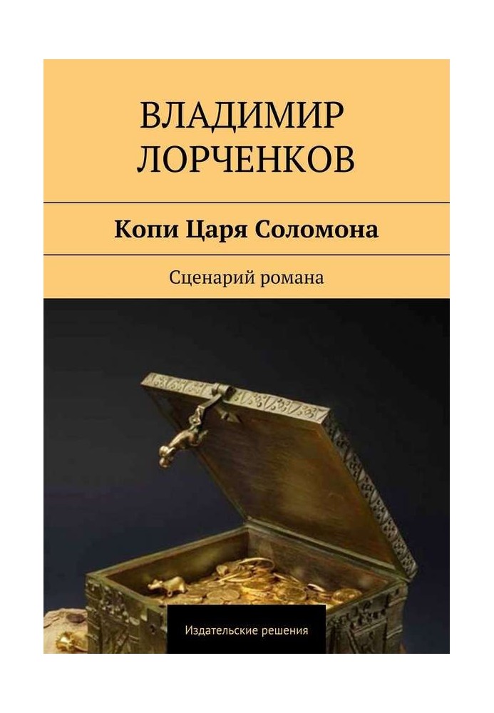 Копи Царя Соломона. Сценарий романа