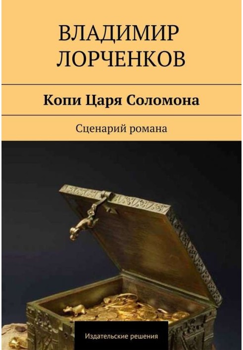 Копи Царя Соломона. Сценарий романа