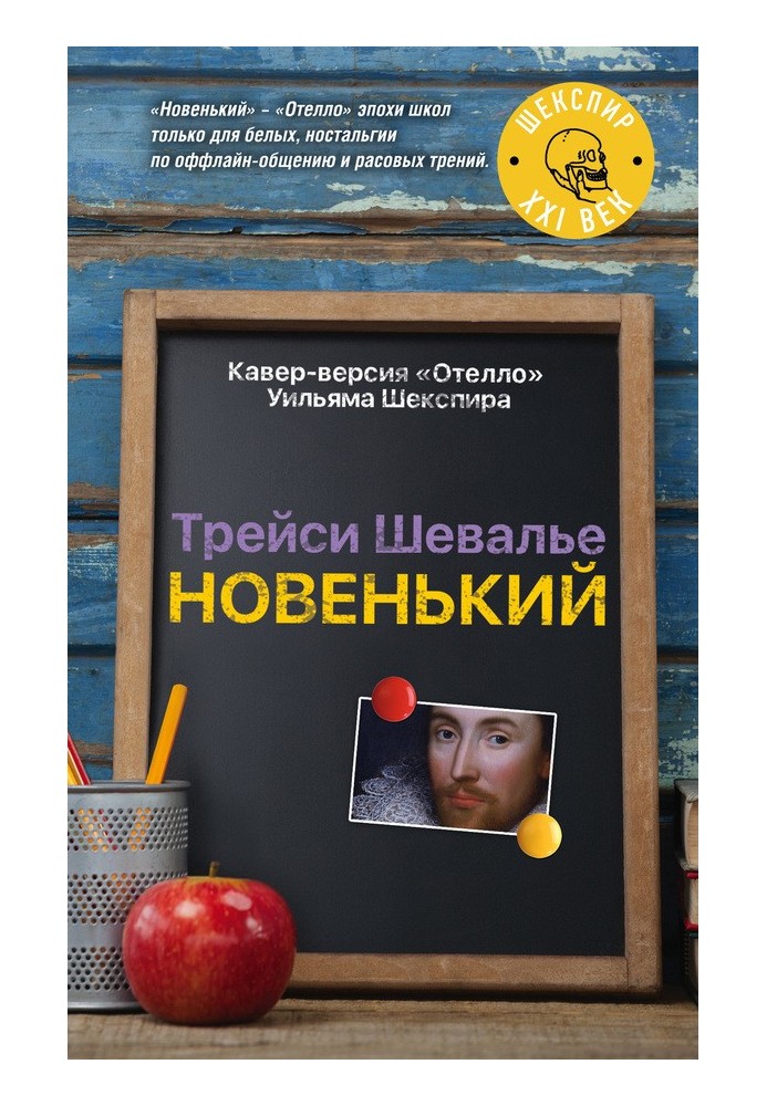 Новенький