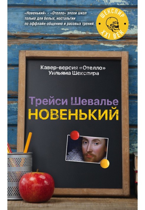 Новенький