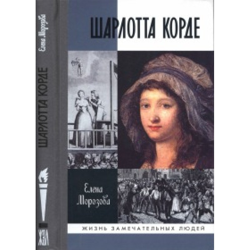 Charlotte Corday